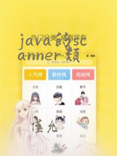 java的scanner类