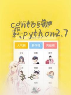 centos卸载python2.7