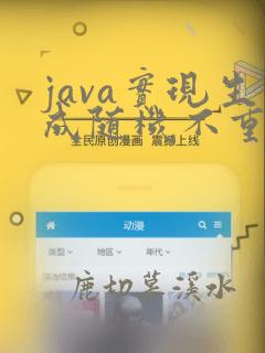 java实现生成随机不重复整数