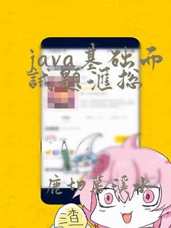 java基础面试题汇总