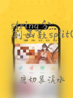 string分割函数split()