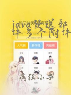 java发送邮件多个附件