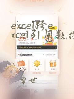 excel跨excel引用数据