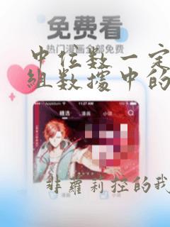 中位数一定是一组数据中的某一个数