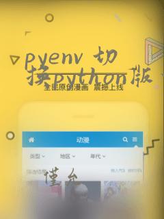 pyenv 切换python版本