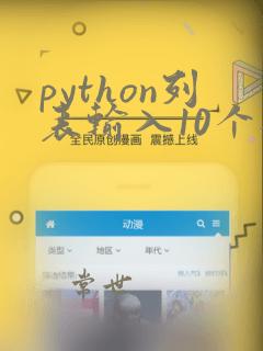 python列表输入10个数