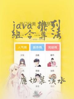 java 排列组合算法