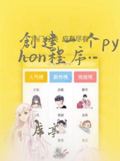 创建一个python程序