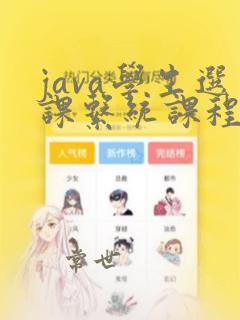 java学生选课系统课程设计