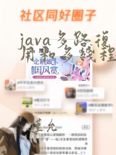 java多路复用和多线程区别