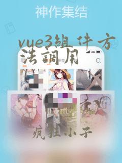 vue3组件方法调用