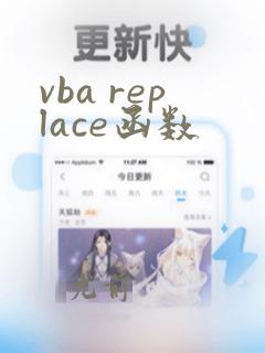 vba replace函数