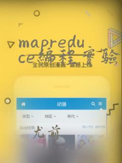 mapreduce编程实验总结
