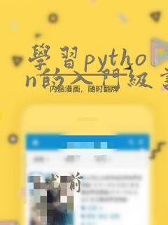 学习python的入门级书
