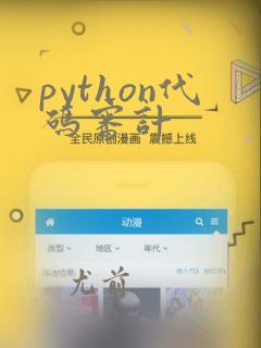 python代码审计
