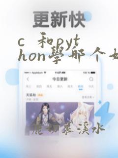 c 和python学哪个好