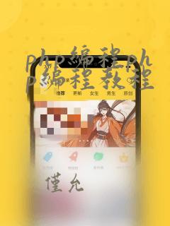 php编程php编程教程