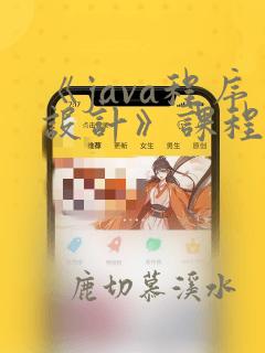 《java程序设计》课程标准