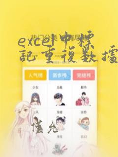 excel中标记重复数据