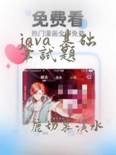 java 基础笔试题
