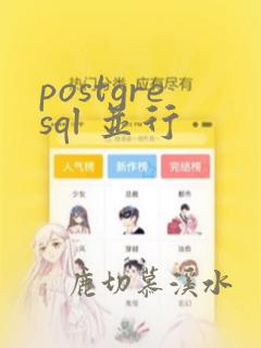 postgresql 并行