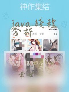 java 线程分析