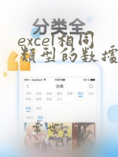 excel相同类型的数据求和