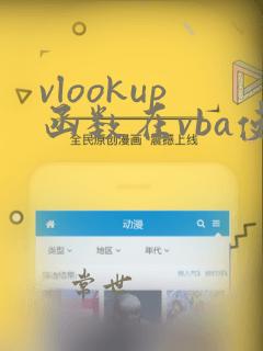 vlookup函数在vba使用