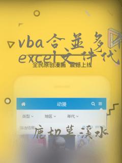 vba合并多个excel文件代码
