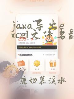 java导出excel文件名乱码
