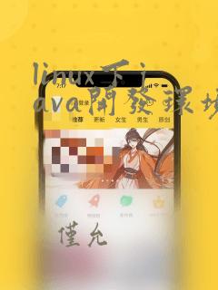 linux下java开发环境搭建