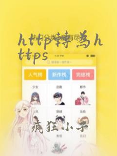 http转为https