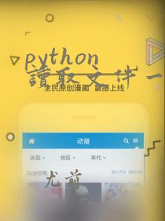 python 读取文件一行