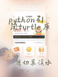python引用turtle库