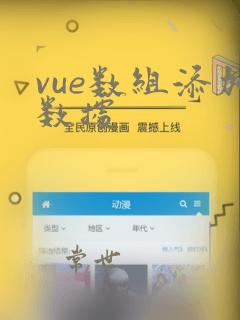 vue数组添加数据