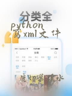 python 写xml文件