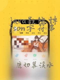 java数组转json字符串