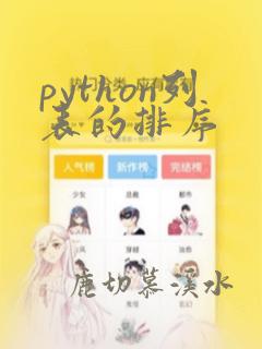 python列表的排序