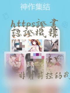 https证书认证机构