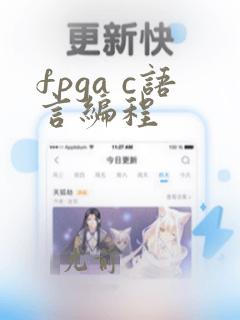 fpga c语言编程