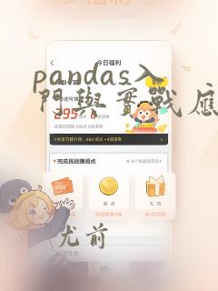 pandas入门与实战应用
