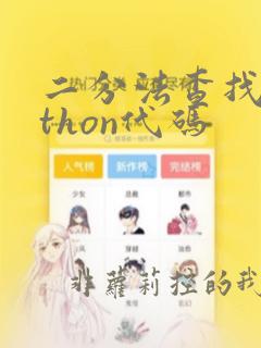 二分法查找python代码