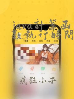 java计算函数执行时间