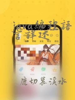 java编程语言详述