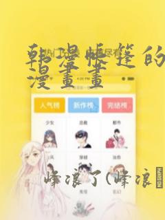韩漫帐篷的秘密漫画画