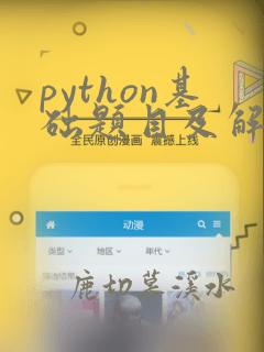 python基础题目及解析答案