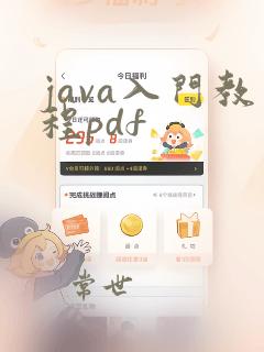 java入门教程pdf