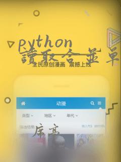 python 读取合并单元格的数据