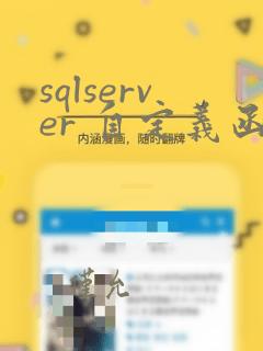 sqlserver 自定义函数