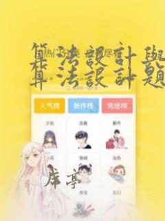 算法设计与分析算法设计题